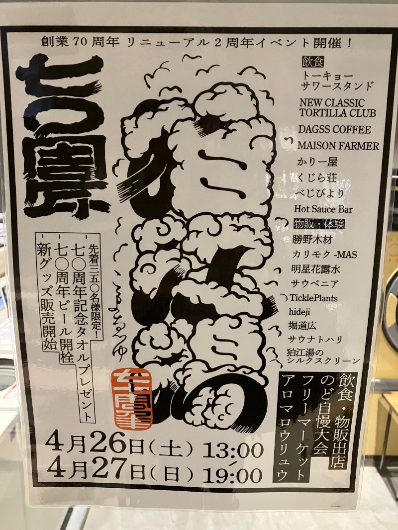 ささ湯さんの狛江湯のサ活写真