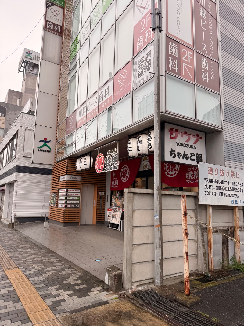 ゆう@えんぺらあぺんぎん。さんのサウナ横綱 本川越店のサ活写真