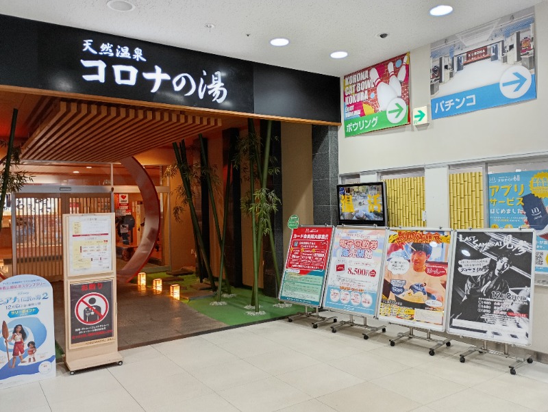 ライさんの天然温泉コロナの湯 小倉店のサ活写真