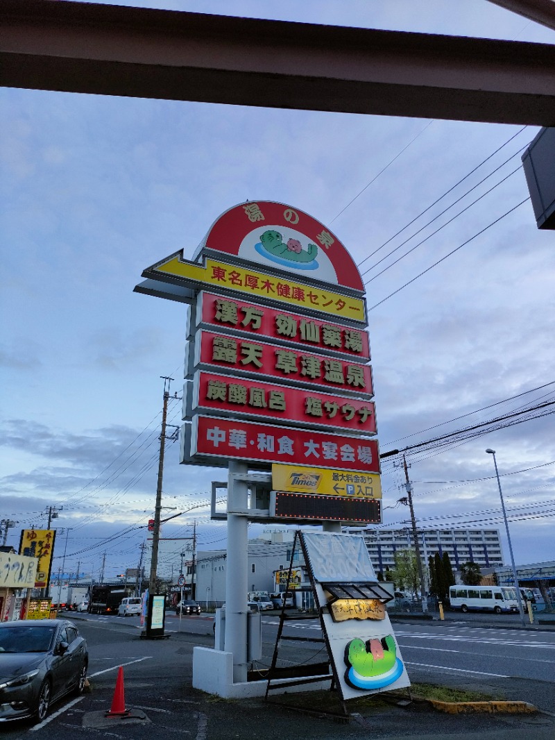 あつのすけさんの湯の泉 東名厚木健康センターのサ活写真