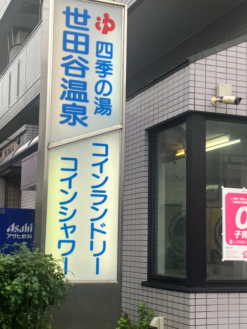 ささ湯さんの世田谷温泉 四季の湯のサ活写真