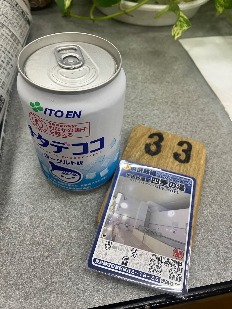 ささ湯さんの世田谷温泉 四季の湯のサ活写真