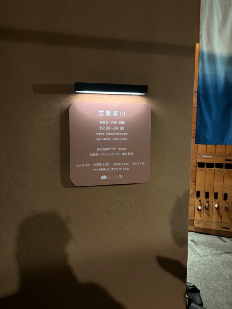 サウナイシダサウナさんのえごた湯のサ活写真