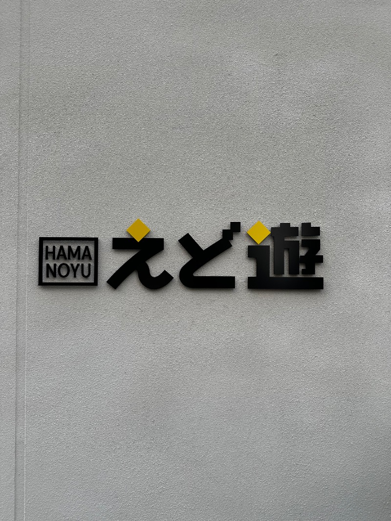 サウナを愛する女さんのHAMANOYUえど遊のサ活写真