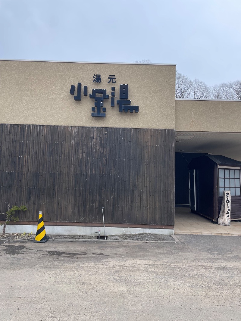 みずブロ💧さんの小金湯温泉 湯元 小金湯のサ活写真