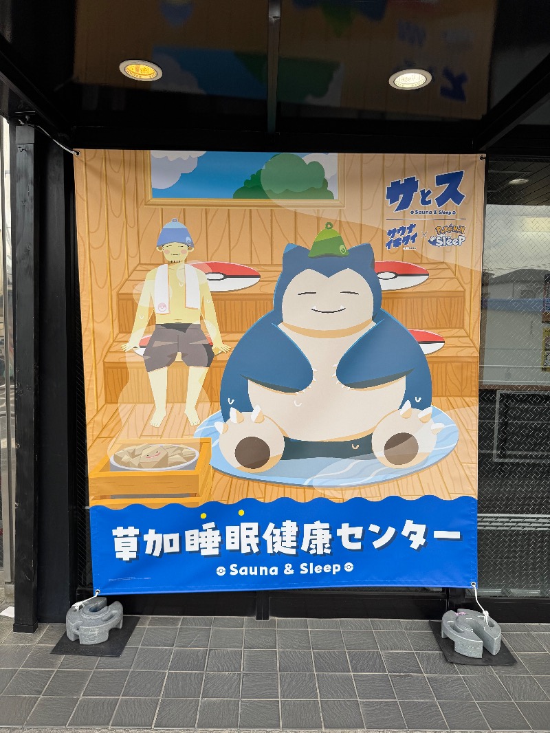 ノリさんの湯乃泉 草加健康センターのサ活写真