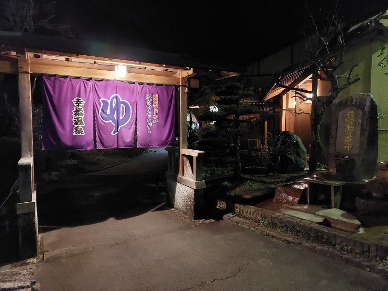 T_aroさんの幸福温泉のサ活写真