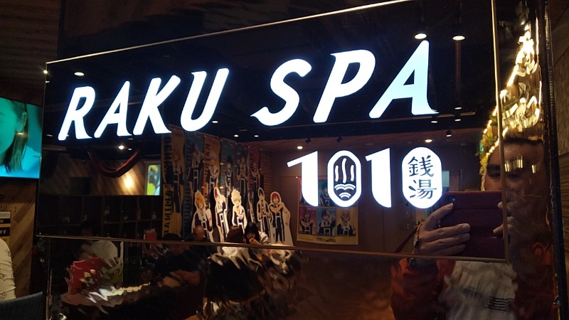 バイアス 嵩元さんのRAKU SPA 1010 神田のサ活写真