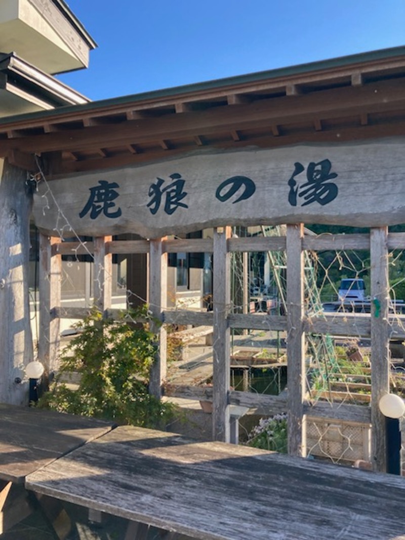 papa lushさんの鹿狼の湯のサ活写真