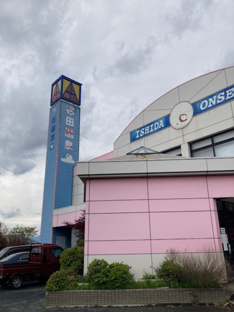 papa lushさんの水沢石田温泉のサ活写真