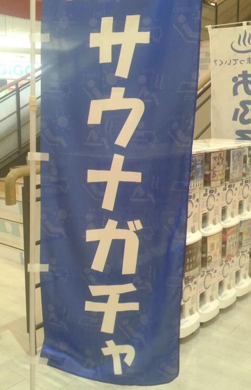 papa lushさんの天然温泉 仙台コロナの湯のサ活写真