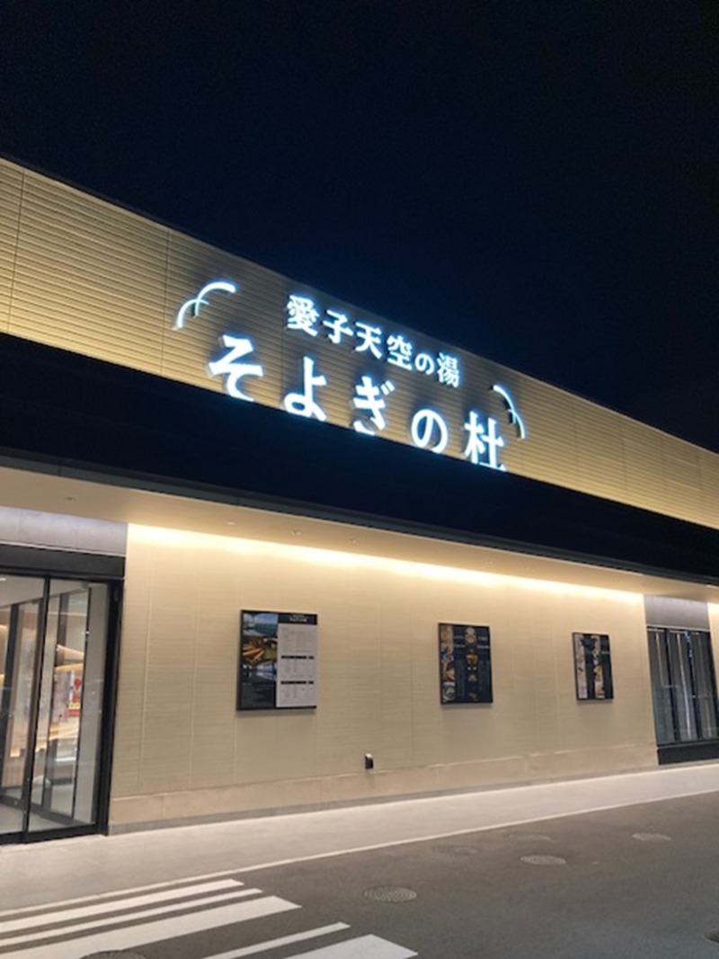 papa lushさんの愛子天空の湯 そよぎの杜のサ活写真