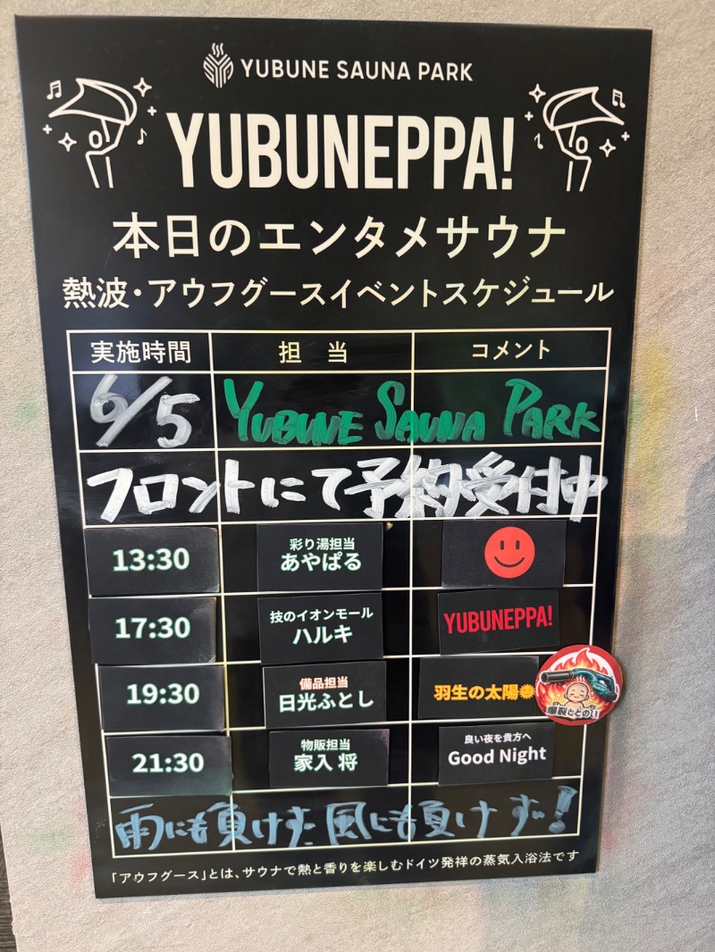 すえぞうさんのYUBUNE SAUNA PARK はにゅうの湯のサ活写真