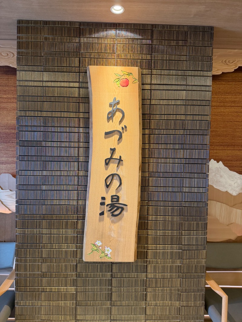 あきてぃ。さんの天然温泉 あづみの湯 御宿 野乃松本のサ活写真