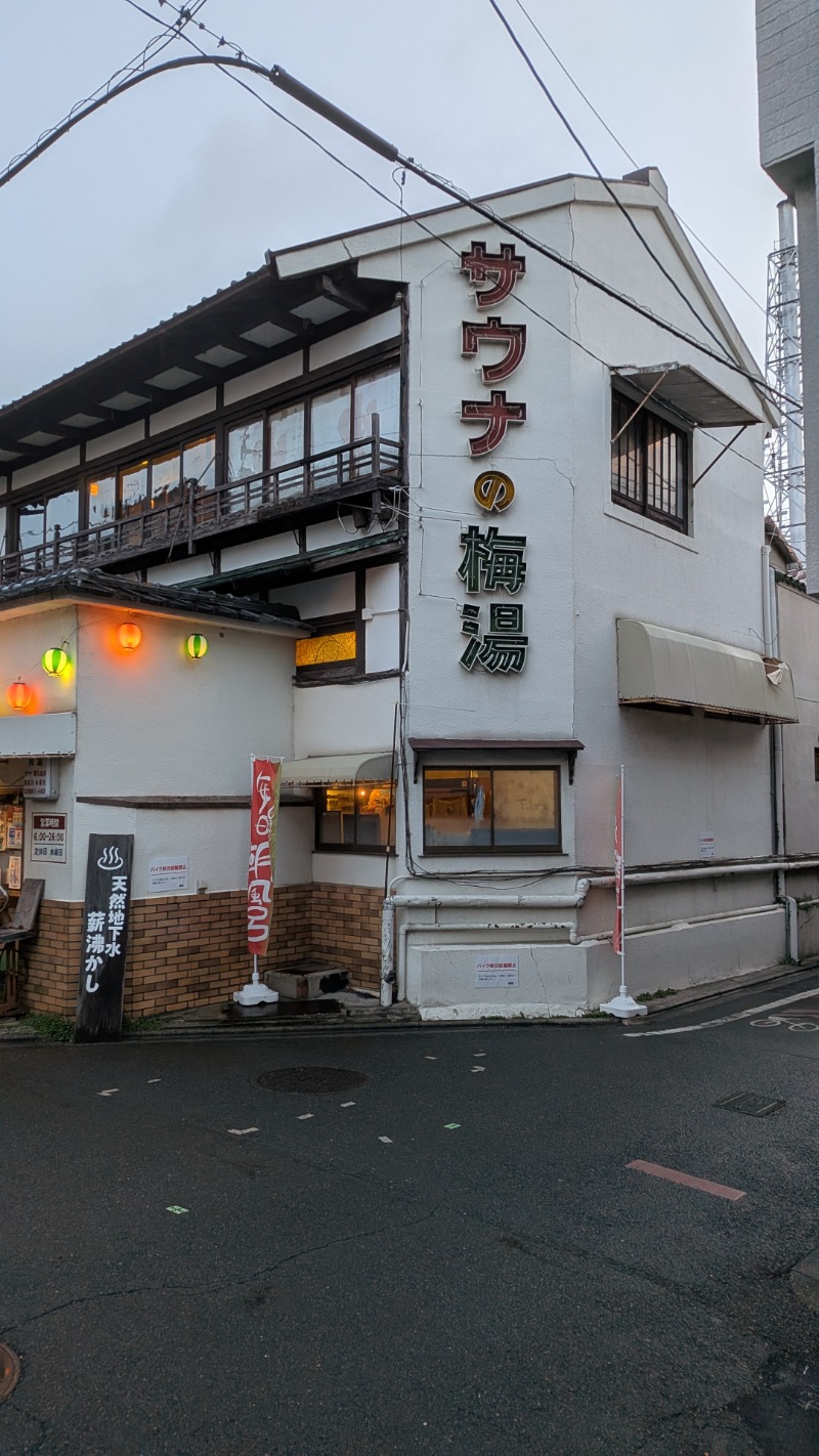 いししさんのサウナの梅湯のサ活写真