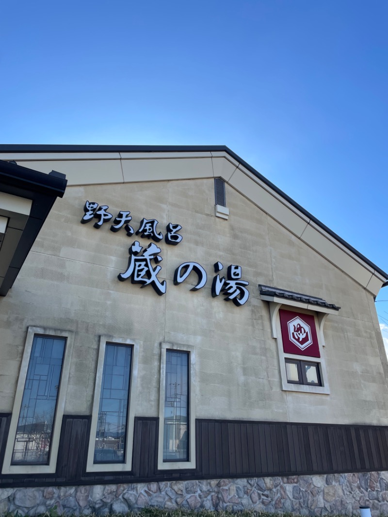 アさんの野天風呂 蔵の湯 鶴ヶ島店のサ活写真