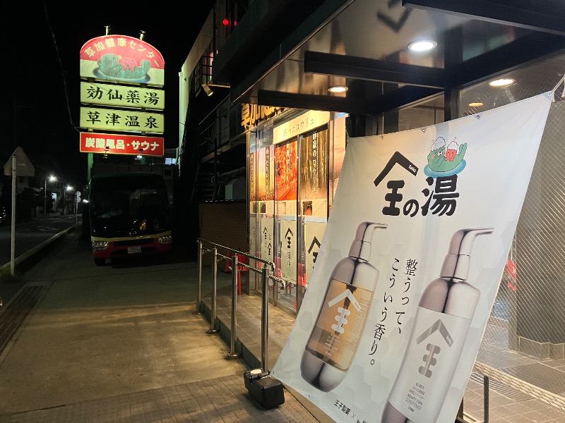 サウナトランサー🔥K サ活旅さんの湯乃泉 草加健康センターのサ活写真