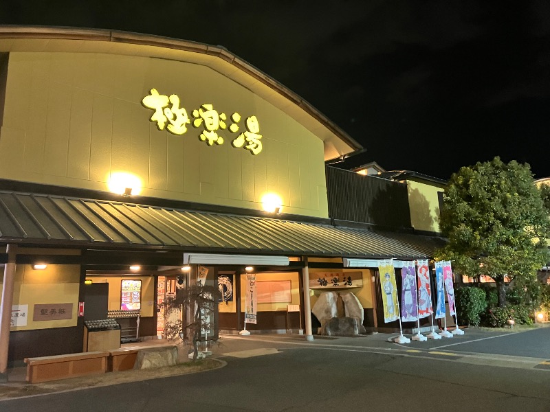 サウナトランサー🔥K サ活旅さんの極楽湯 和光店のサ活写真