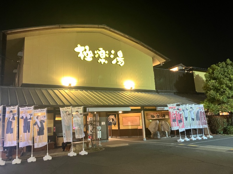 サウナトランサー🔥K サ活旅さんの極楽湯 和光店のサ活写真