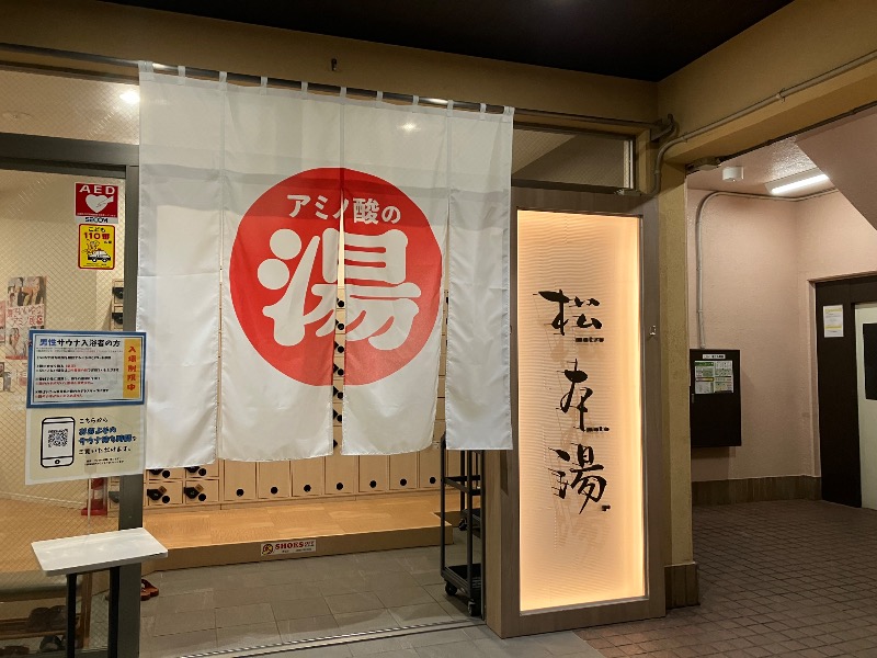 サウナトランサー🔥K サ活旅さんの松本湯のサ活写真