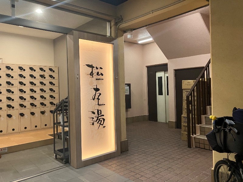 薬草サウナトランサー🔥K サ活旅さんの松本湯のサ活写真