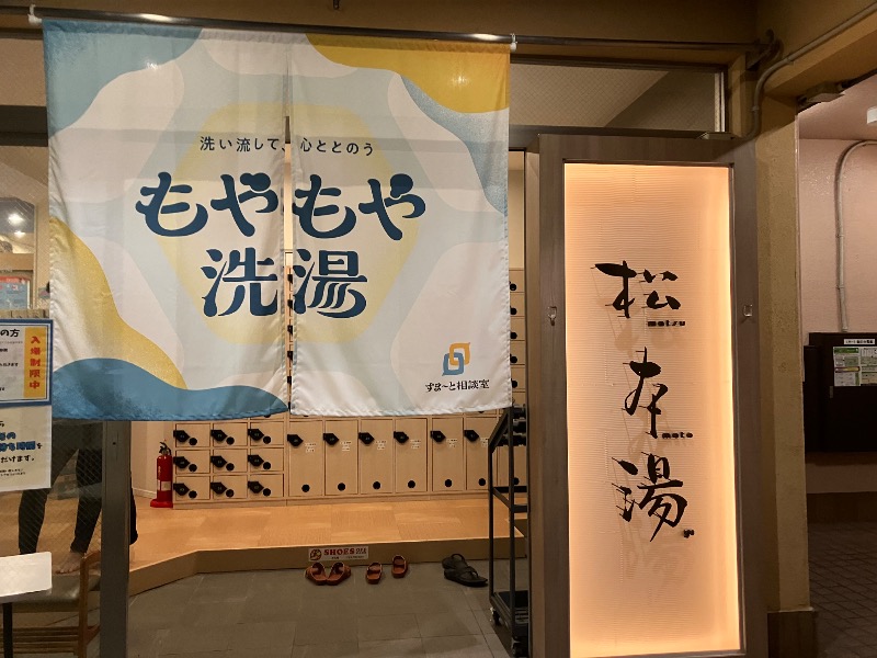 薬草サウナトランサー🔥K サ活旅さんの松本湯のサ活写真