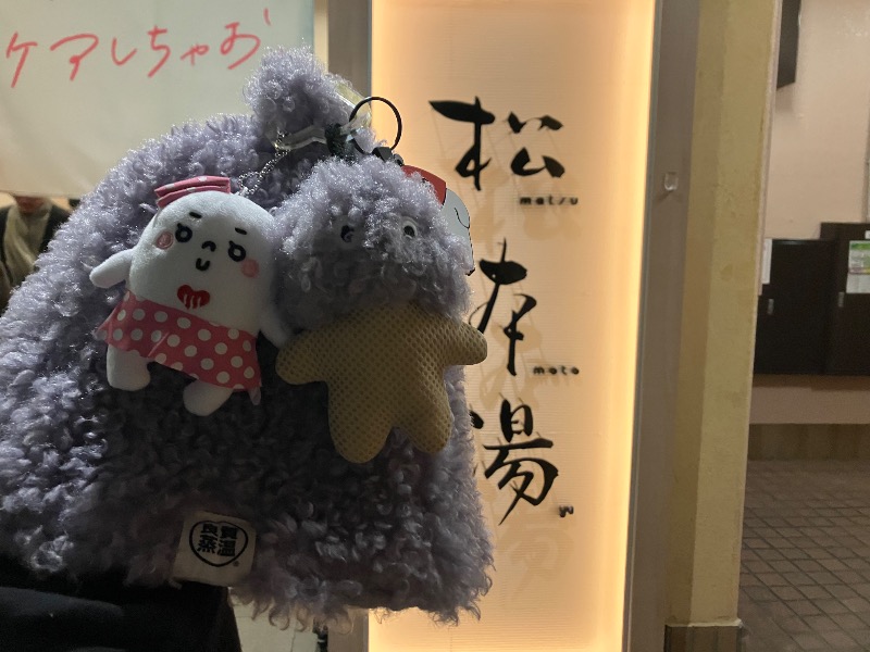 薬草サウナトランサー🔥K サ活旅さんの松本湯のサ活写真