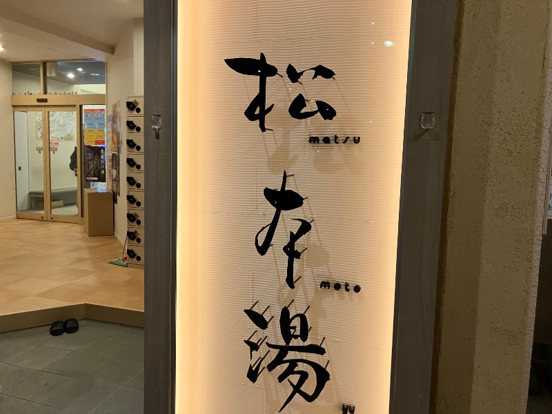 サウナトランサー🔥K サ活旅さんの松本湯のサ活写真