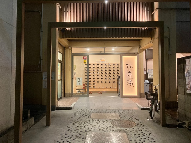 薬草サウナトランサー🔥K サ活旅さんの松本湯のサ活写真