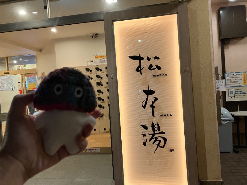 薬草サウナトランサー🔥K サ活旅さんの松本湯のサ活写真