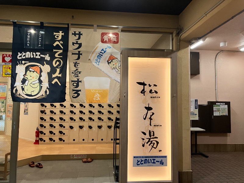 薬草サウナトランサー🔥K サ活旅さんの松本湯のサ活写真