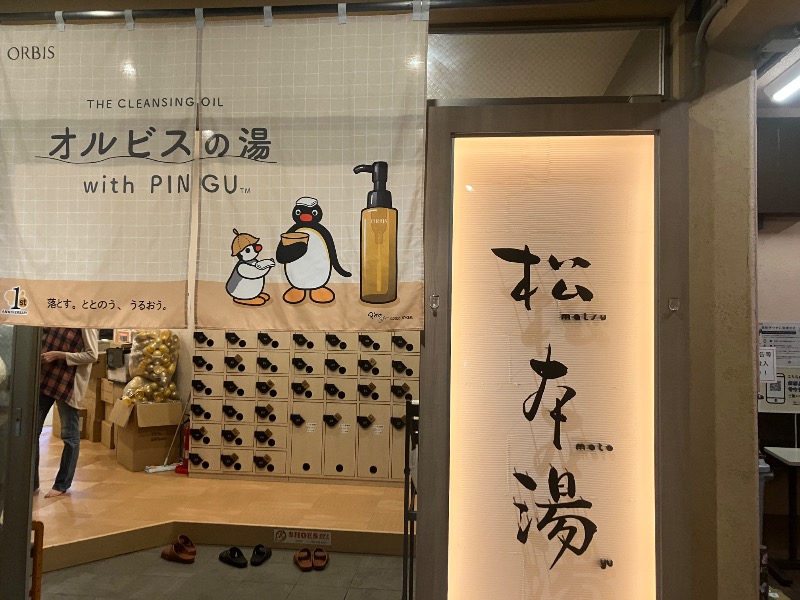 薬草サウナトランサー🔥K サ活旅さんの松本湯のサ活写真