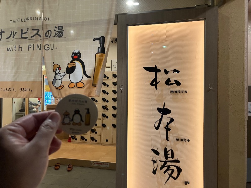 薬草サウナトランサー🔥K サ活旅さんの松本湯のサ活写真