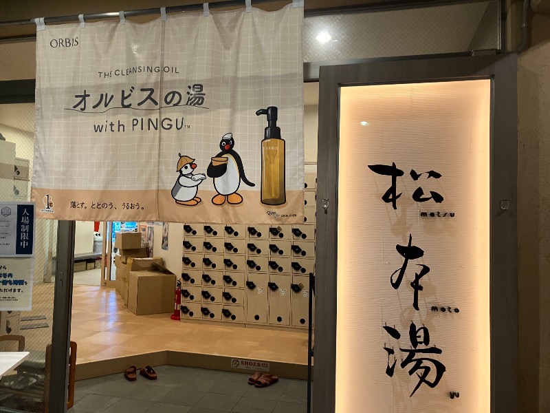 薬草サウナトランサー🔥K サ活旅さんの松本湯のサ活写真