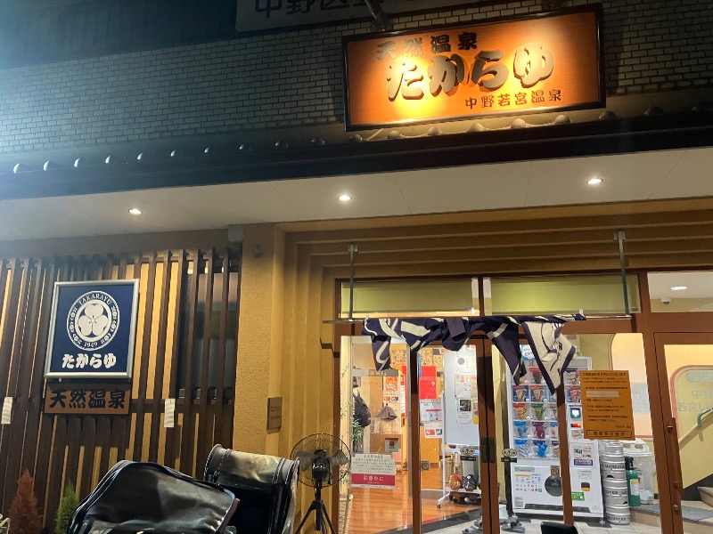 サウナトランサー🔥K サ活旅さんの天然温泉 たからゆ -中野若宮温泉-のサ活写真