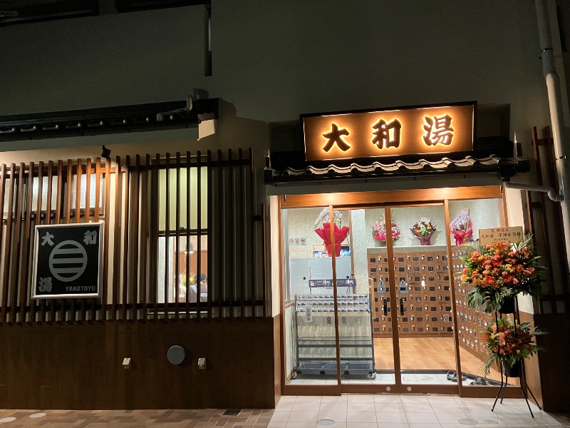 サウナトランサー🔥K サ活旅さんの大和湯のサ活写真