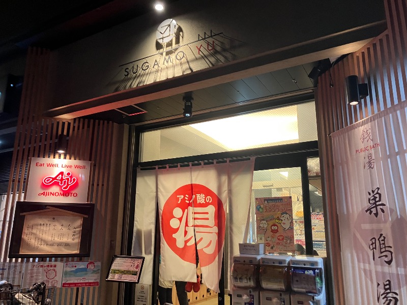 薬草サウナトランサー🔥K サ活旅さんの巣鴨湯のサ活写真