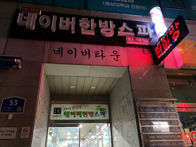 薬草サウナトランサー🔥K サ活旅さんのNaver Spaのサ活写真