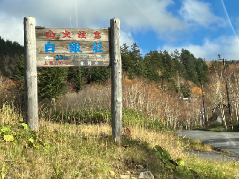 サウナトランサー🔥K サ活旅さんの吹上温泉保養センター 白銀荘のサ活写真