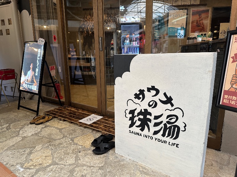 快湯KITさんのサウナの珠湯のサ活写真