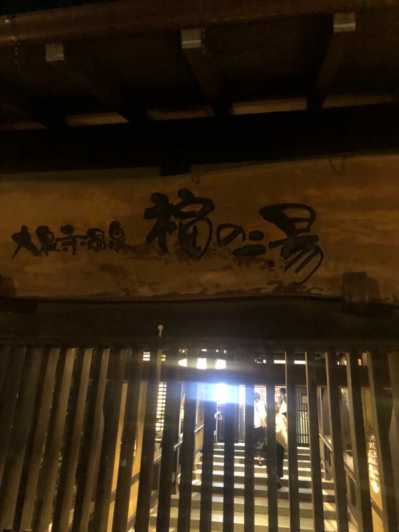 とおるちゃんさんの大泉寺温泉 福の湯のサ活写真