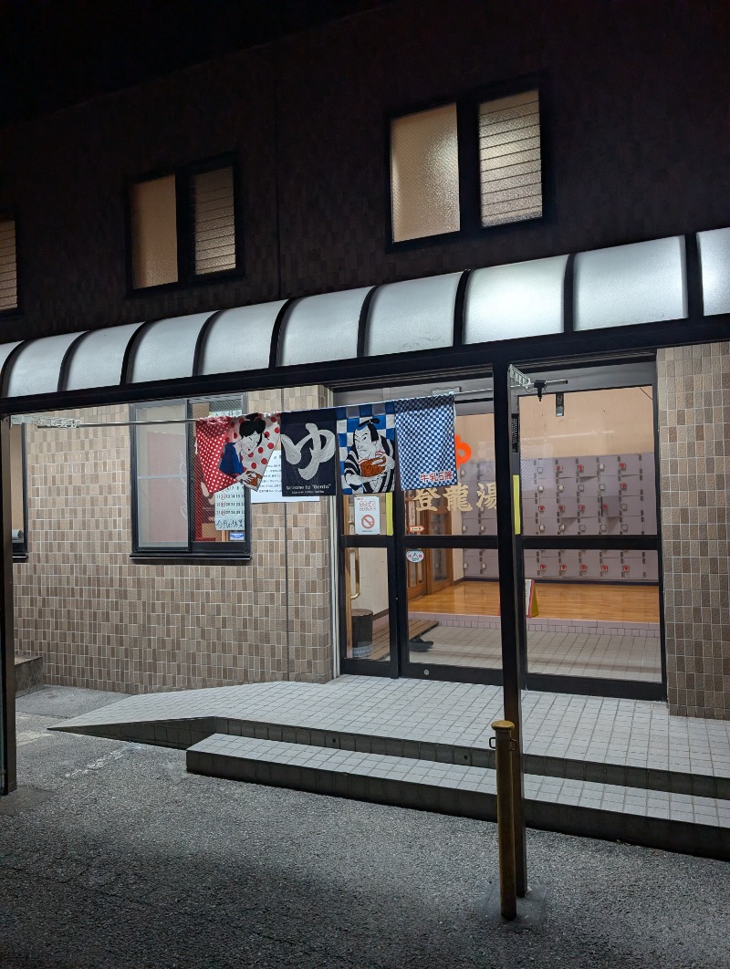 TTDさんの登龍湯のサ活写真