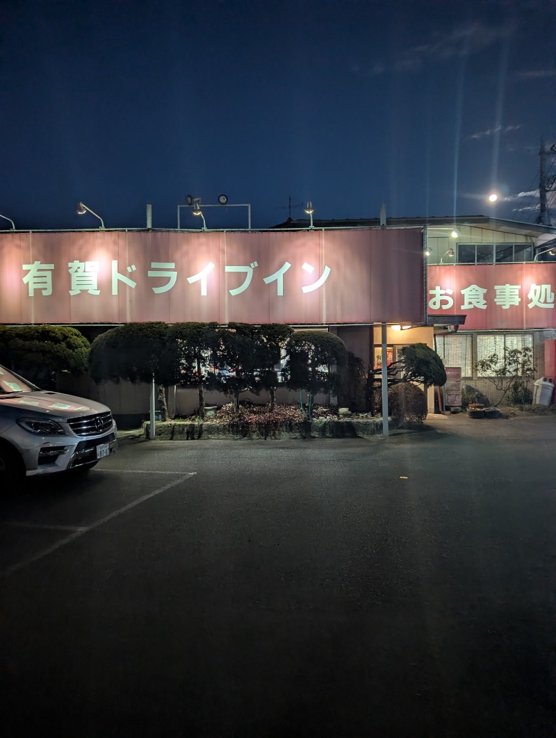 TTDさんの城里町健康増進施設 ホロルの湯のサ活写真