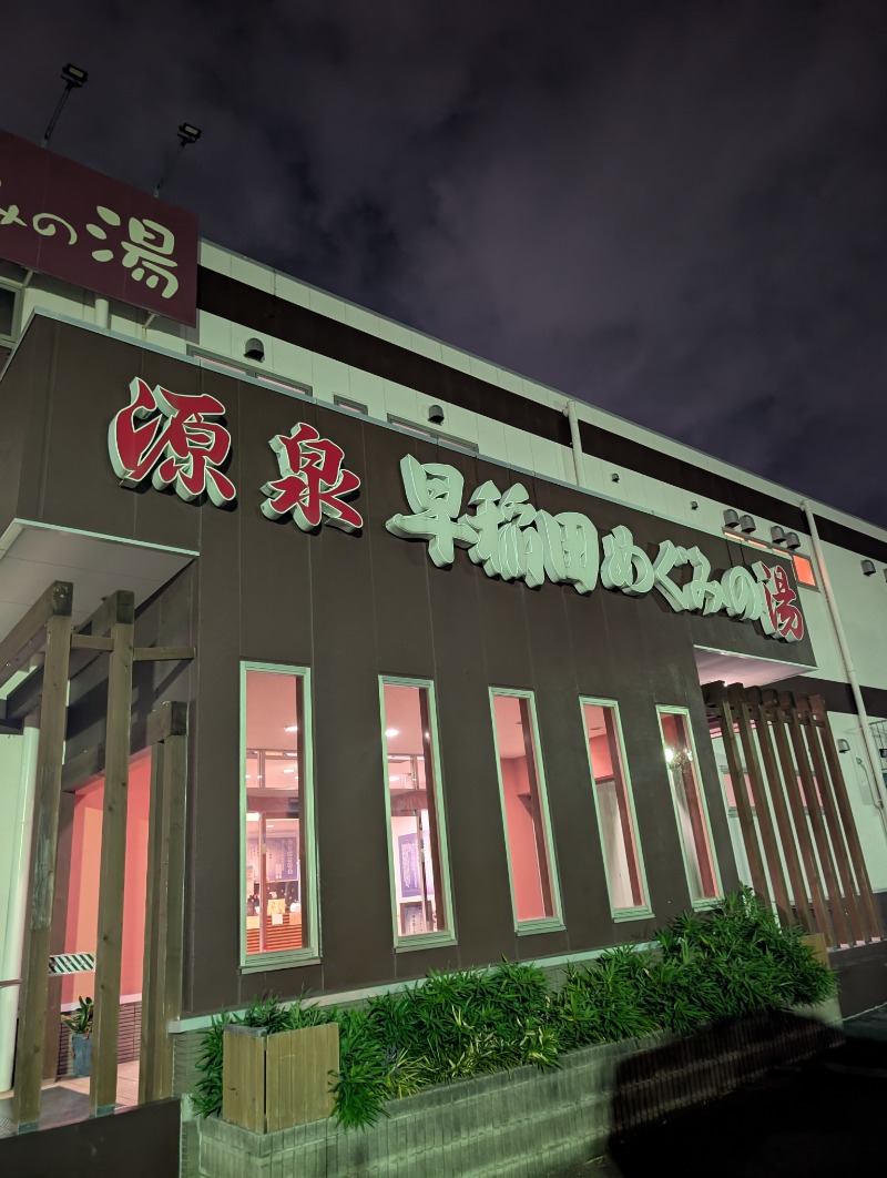 TTDさんの早稲田天然温泉 めぐみの湯のサ活写真