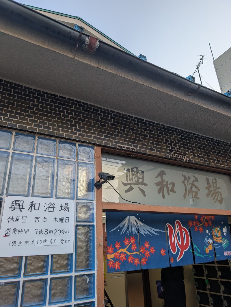 TTDさんの興和浴場のサ活写真