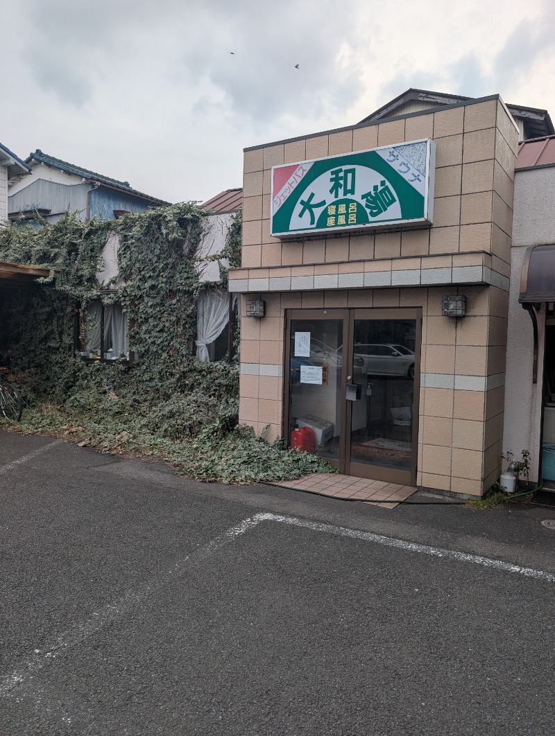 TTDさんの蘇我 大和湯のサ活写真