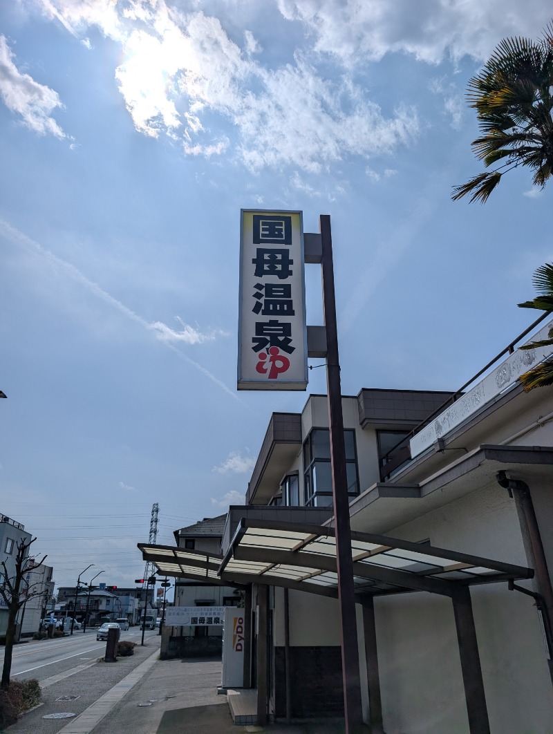 TTDさんの国母温泉のサ活写真