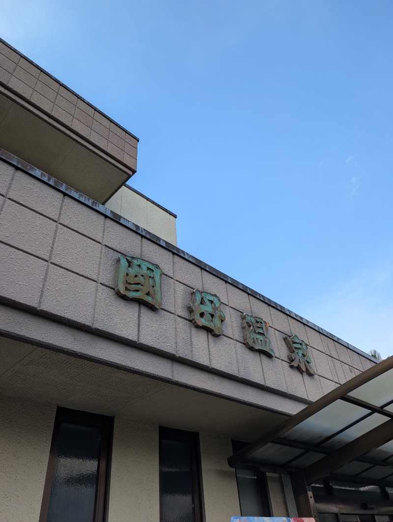 TTDさんの国母温泉のサ活写真