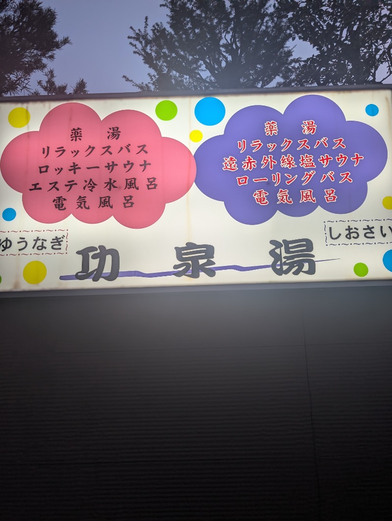 TTDさんの功泉湯のサ活写真
