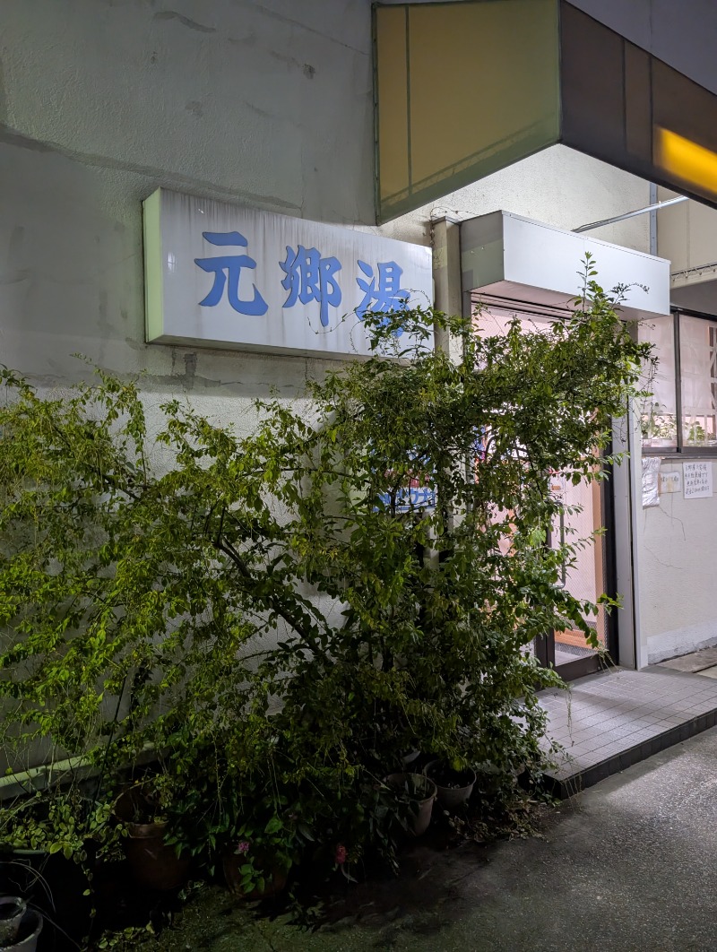 TTDさんの元郷湯のサ活写真